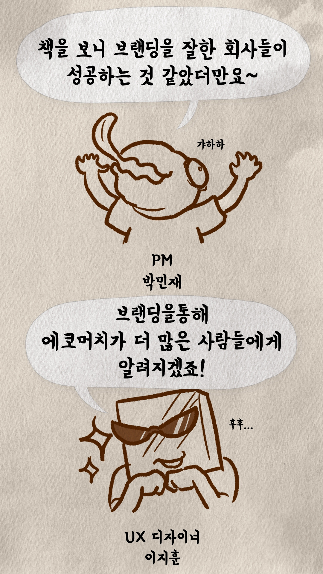 브랜딩 성공 사례를 신나게 이야기하는 PM과 UX 디자이너